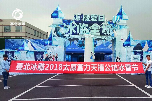 2025042611751903.jpg 2018太原富力天禧公館冰雕節.jpg