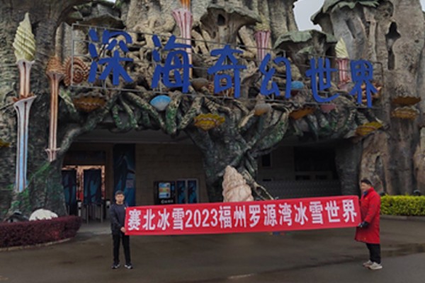 2025042612479925.jpg 2023福州羅源灣冰雪世界.jpg