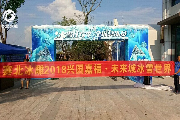 2025042613496535.jpg 2018興國嘉福未來城冰雕節.jpg