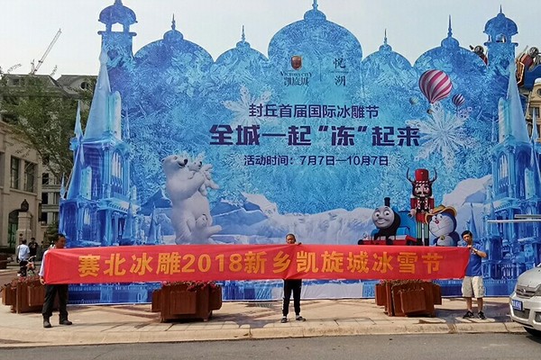 2025042614337567.jpg 2018新鄉凱旋城冰雪節.jpg