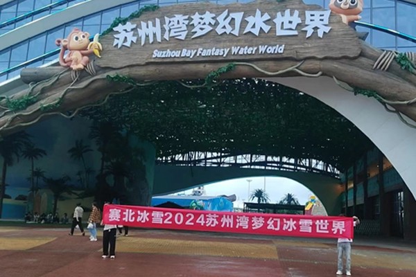 2025042614628068.jpg 2024蘇州夢幻水世界冰雪節.jpg