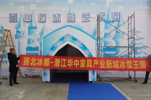 2019潛江華中家居產業新城冰雕節.jpg