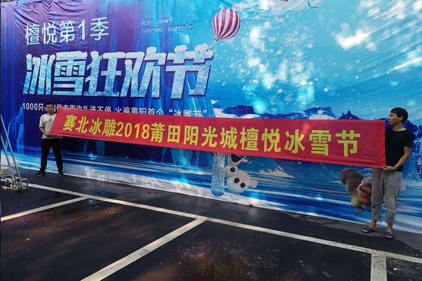 2025042617018567.jpg 2018莆田陽光城檀悅冰雪節(jié).jpg
