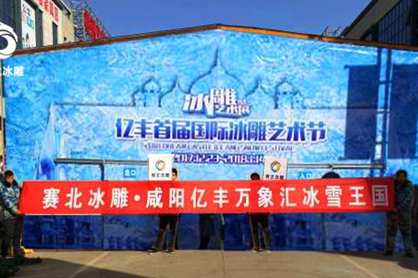 2016陜西咸陽萬象匯冰雪節 2016陜西咸陽萬象匯冰雪節