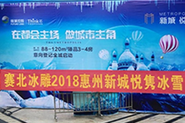 2025042620127788.jpg 2018惠州新城悅雋冰雪節.jpg