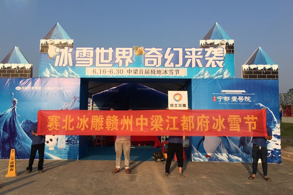 2017贛州梁江都府冰雕節(jié) 2017贛州梁江都府冰雕節(jié)