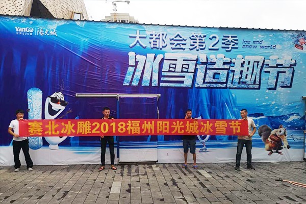 2025042632328827.jpg 2018賽北冰雕-福州陽光城冰雪節(jié).jpg