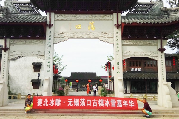 2017年無錫蕩口古鎮(zhèn)冰雪節(jié) 2017年無錫蕩口古鎮(zhèn)冰雪節(jié)