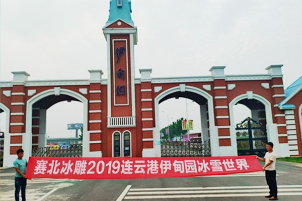 2019連云港伊甸園冰雪世界 2019連云港伊甸園冰雪世界
