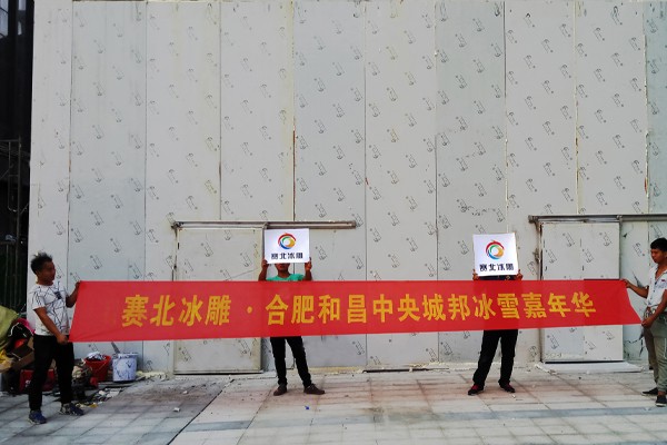 2020合肥和昌中央城邦冰雕展