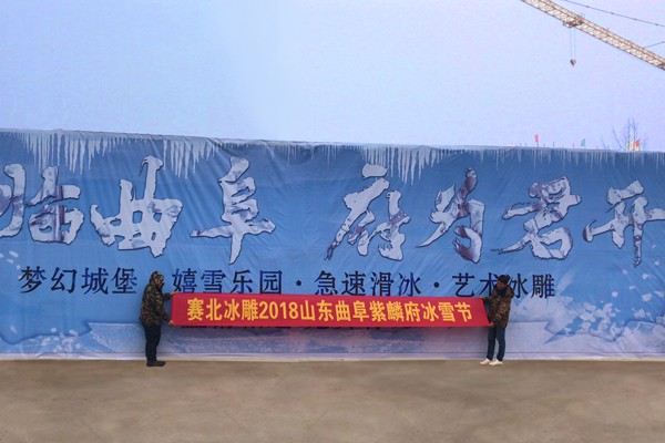2025042683833706.jpg 2018山東曲阜紫麟府冰雪節(jié).jpg