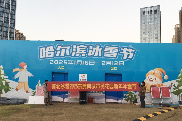 2025東莞南城市民花園新年冰雪節2.jpg