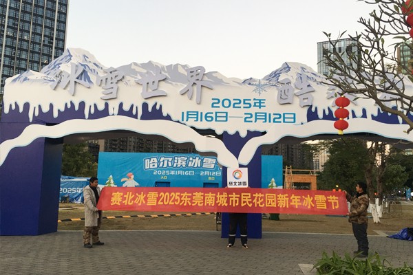 2025東莞南城市民花園冰雪節(jié) 2025東莞南城市民花園冰雪節(jié)