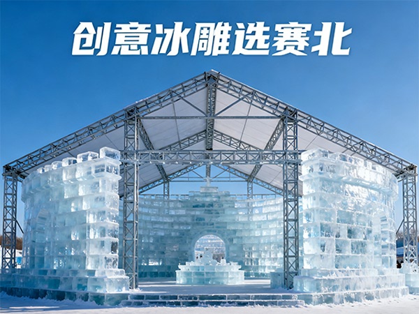 冰雕展價格解析:賽北冰雕為您揭秘成本構成 冰雕展價格解析:賽北冰雕為您揭秘成本構成